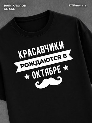 Футболка надписью Красавчики рождаются в октябре