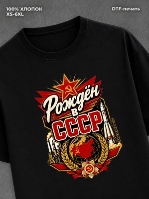 Футболка Рожден в СССР