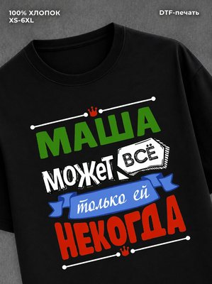 Футболка Маша может все