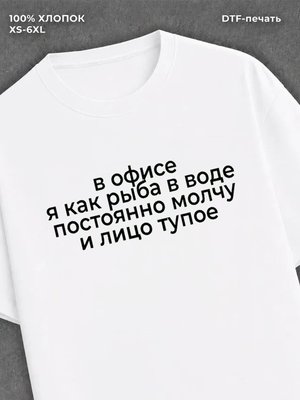 Футболка в офисе я как рыба в воде