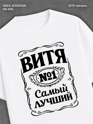 Футболка Витя Виктор