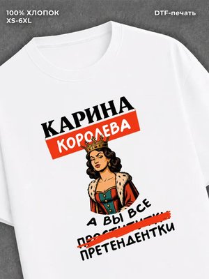Футболка женская именная Карина