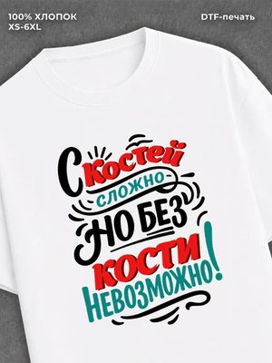 Футболка Костя Константин