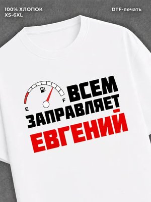 Футболка мужская именная всем з