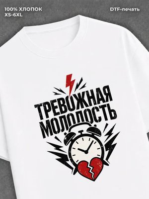 Футболка Тревожная Молодость