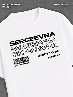 Футболка отчество Сергеевна