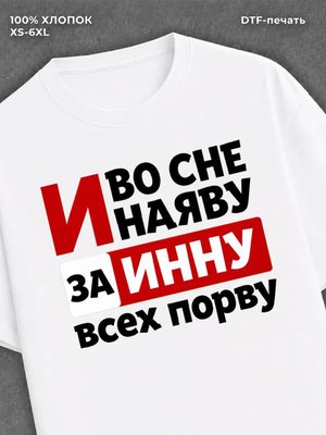 Футболка Инна