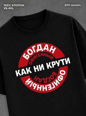 Футболка мужская именная офиген