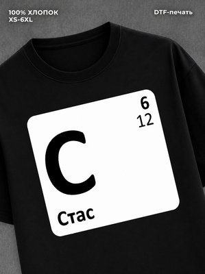 Футболка мужская именная Стас