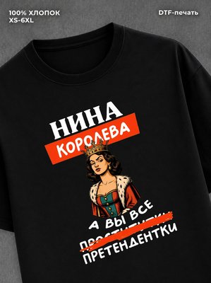 Футболка женская именная Нина А