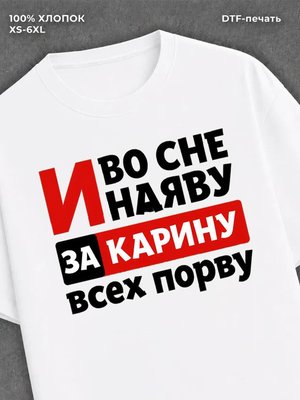 Футболка мужская именная Карина