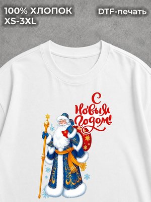 Футболка Дед Мороз - С Новым годом