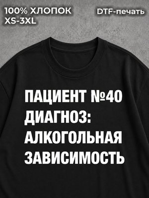 Футболка Пациент 40 Алкогольная зависимость