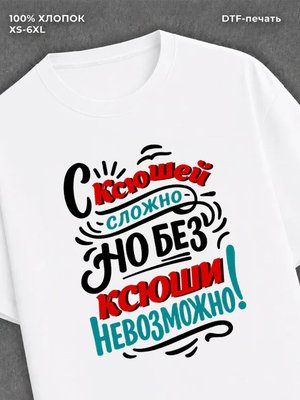 Футболка женская именная Ксения