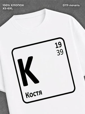 Футболка Костя Константин