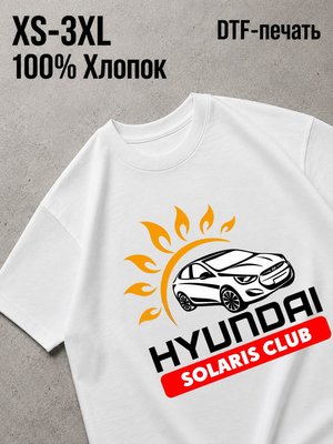 Футболка хендай солярис