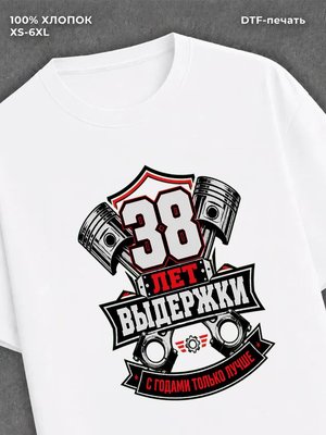 Футболка 38 лет