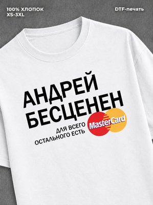Футболка Андрей бесценен
