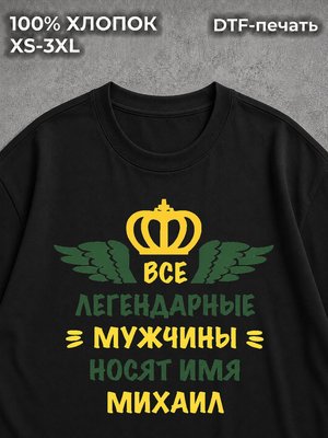 Футболка Михаил Миша