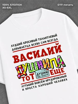 Футболка Василий