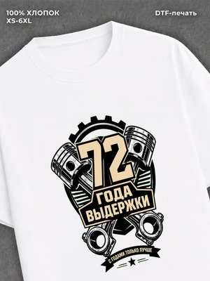 Футболка 72 года