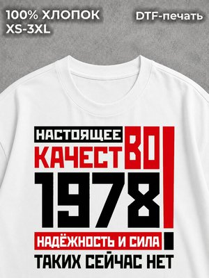 Футболка Подарок с годом рождения 1978