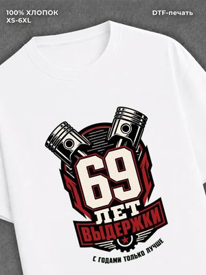 Футболка 69 лет