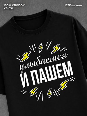 Футболка "Улыбаемся и пашем" хлопковая