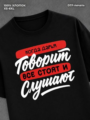 Футболка Имя Дарья