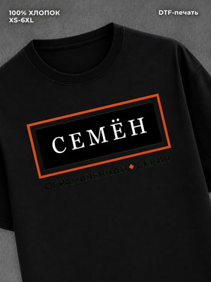 Футболка мужская именная серия