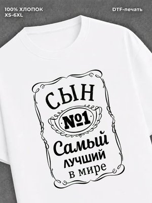 Футболка Самый лучший сын