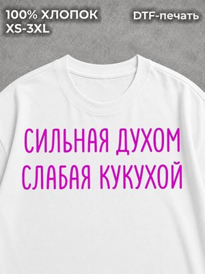 Футболка Сильная духом слабая кукухой