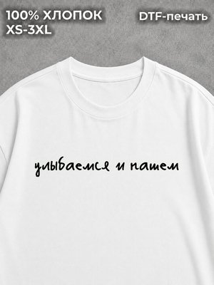 Футболка с надписями Улыбаемся и пашем