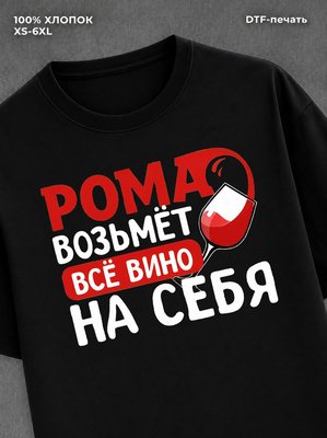 Футболка мужская именная вино w