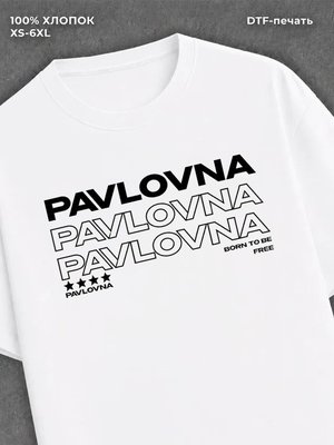 Футболка отчество Павловна
