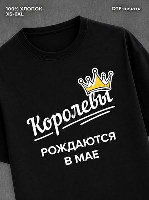 Футболка надписью "Королевы рождаются в мае