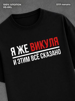 Футболка Викуля Виктория Вика