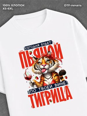 Футболка прикольным принтом 8 Марта Пьяная тигрица