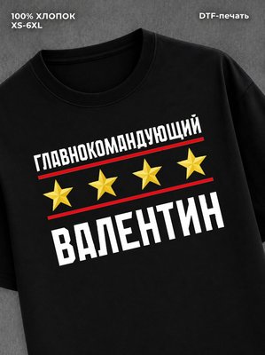 Футболка главнокомандующий Валентин