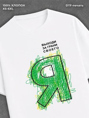 Футболка Выходи за грани