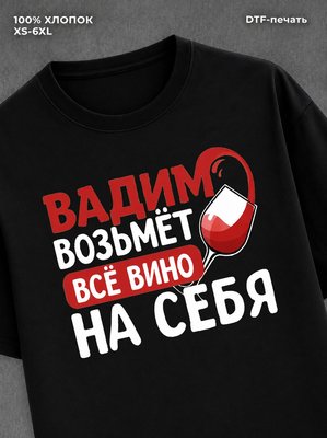 Футболка мужская именная вино w