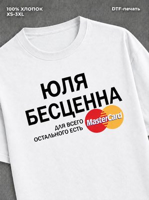 Футболка Юля бесценна