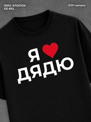 Футболка надписью Я люблю дядю