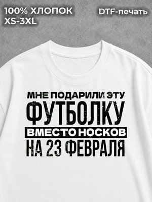 Футболка Вместо носков 23 февраля