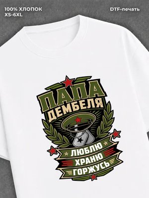 Футболка папа дембеля