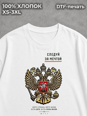 Футболка Патриотизм