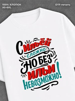 Футболка Илья