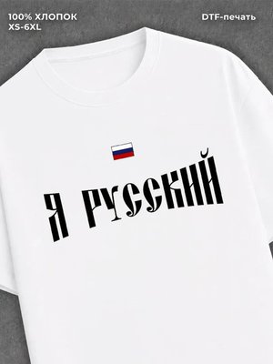 Футболка надписью Я русский