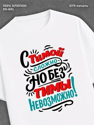 Футболка мужская именная Тима Т