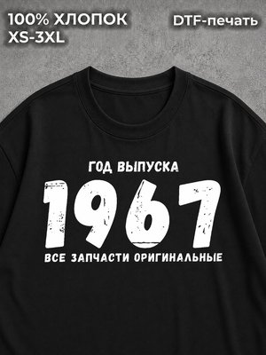 Футболка Год выпуска 1967